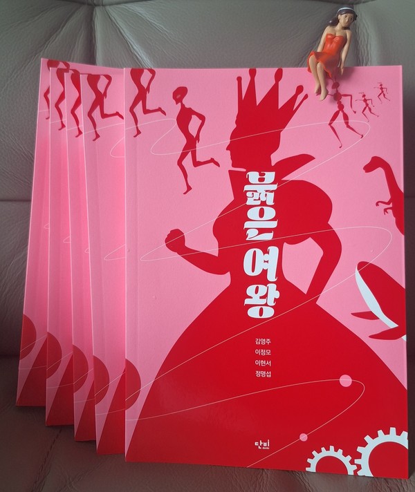 고양시에 거주하는 이정모 전 국립과천과학관장, 김영주‧이현서‧정명섭 작가가 쓴 SF 단편집 ‘붉은 여왕’