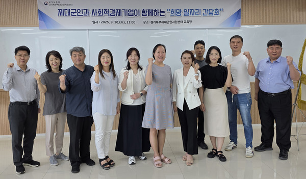 경기북부제대군인지원센터가 ‘제대군인과 사회적경제기업이 함께하는 희망 일자리 간담회’를 열었다.