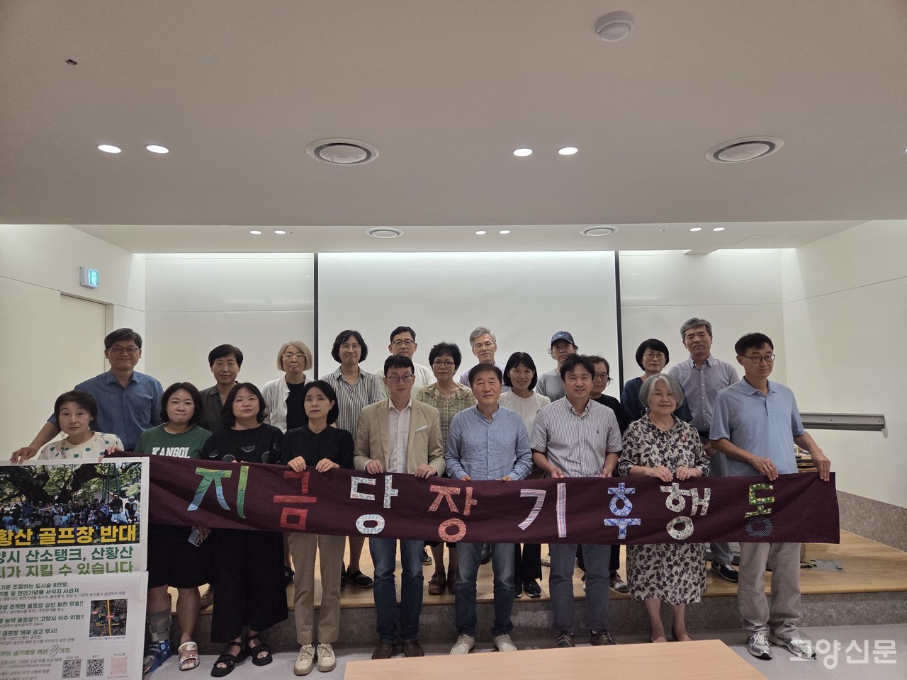 이날 고양포럼을 마치고 참석자들이 함께 사진촬영에 임했다.