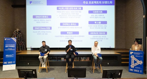 제17회 DMZ국제다큐멘터리영화제 일정과 프로그램을 알리는 공식 기자회견이 19일 열렸다. [사진제공=DMZ Docs]