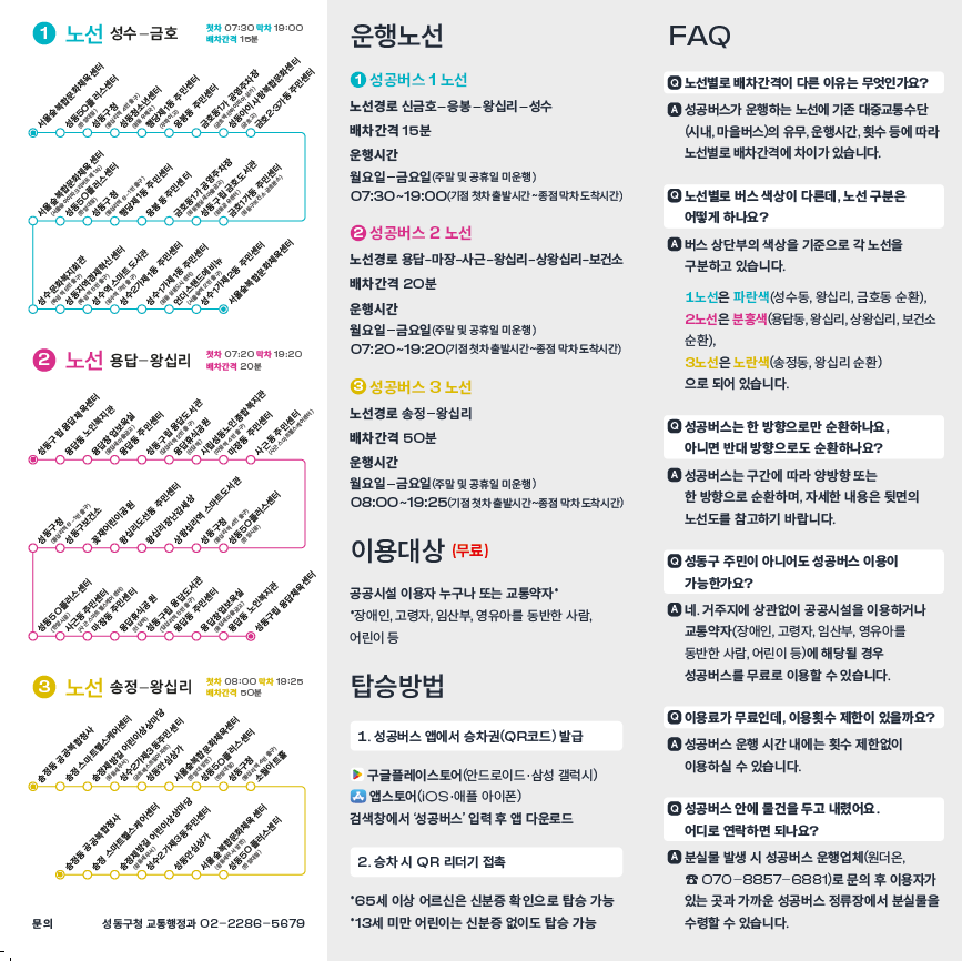 성공버스 노선도 및 안내문