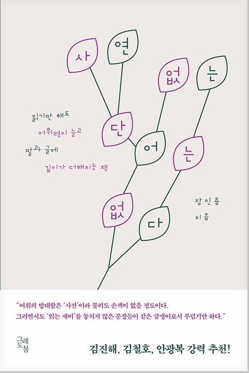 사연 없는 단어는 없다 (2025),   장인용 지음,  그래도봄 발행