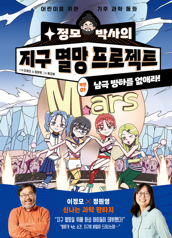 기후 과학 동화 시리즈 『정모 박사와 지구 멸망 프로젝트: 작전 01. 남극 빙하를 없애라』