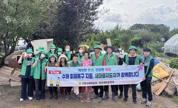 고양시새마을지도자와 청년새마을연대 회원들이 수해복구 봉사활동을 펼쳤다.