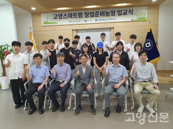 '고양 스마트 팜 창업준비농장' 입교식 후 단체사진.