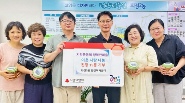 봉사단체 ‘지역공동체 행복한 마을’이 직접 만든 된장을 화정2동에 기증했다.