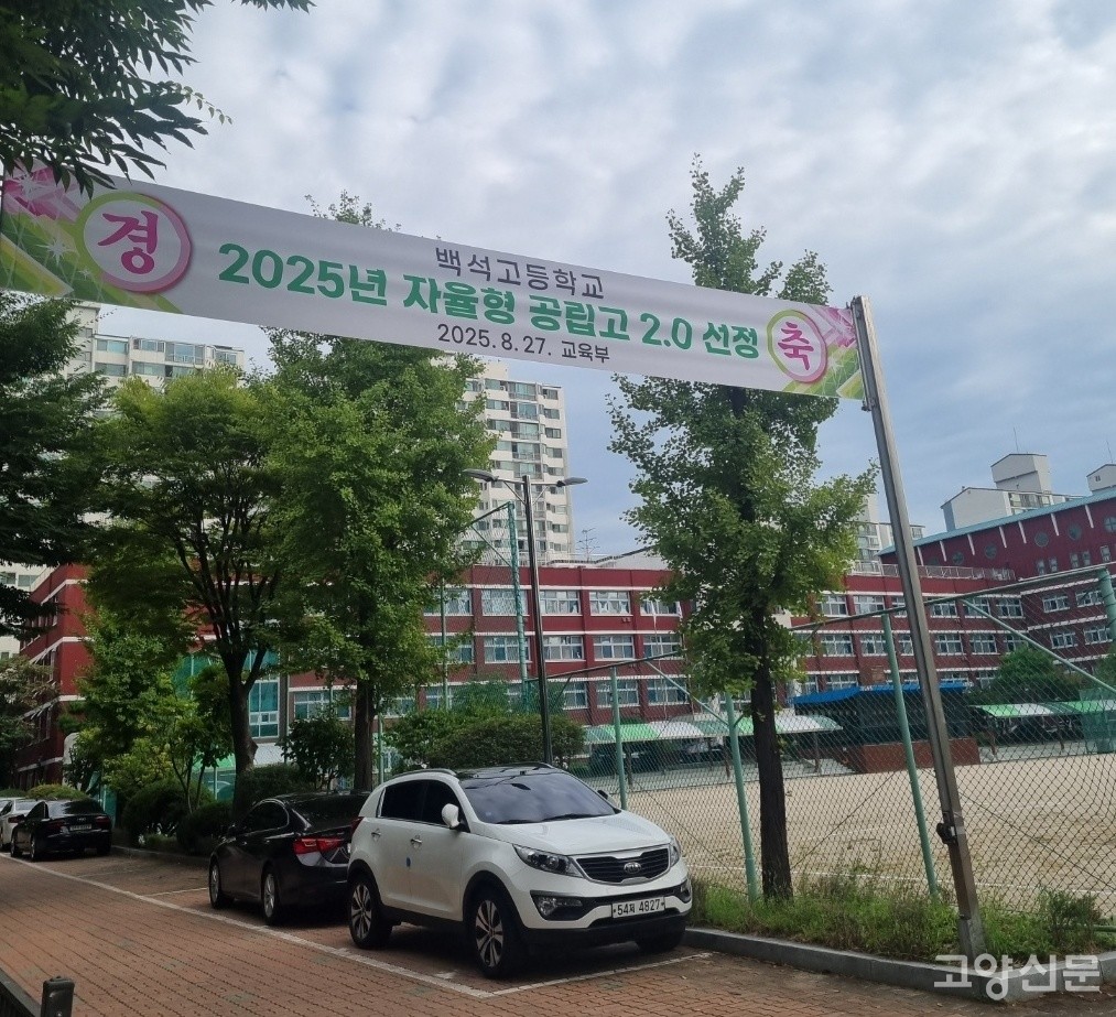 교육부 지정 2025 자율형 공립고 2.0에 선정된 백석고등학교.