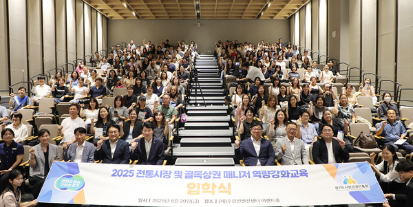 경기도시장상권진흥원이 ‘2025 전통시장 및 골목상권 매니저 역량강화 교육’ 입학식을 열었다.