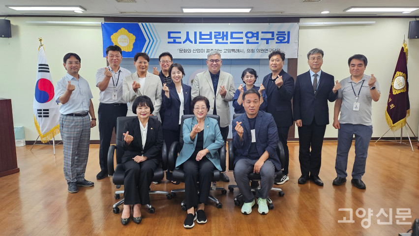 고양시의회 의원연구단체인 '도시브랜드연구회'가 제2차 정기세미나를 마치고 자리에 함께했다.