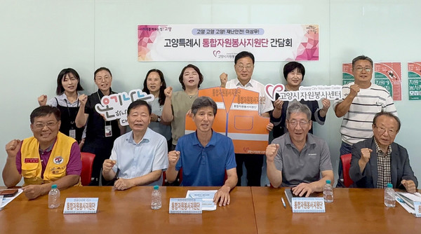 고양시자원봉사센터가 ‘2025 고양특례시 통합자원봉사지원단 간담회'를 가졌다.