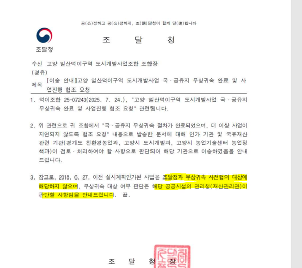 지난 7월, 조달청이 덕이지구 도시개발사업조합장에게 보낸 공문 내용.