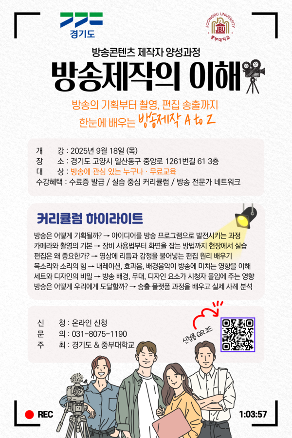 '방송제작의 이해' 방송콘텐츠 제작자 양성과정이 오는 9월 18일부터 열린다. 이미지는 해당 포스터.