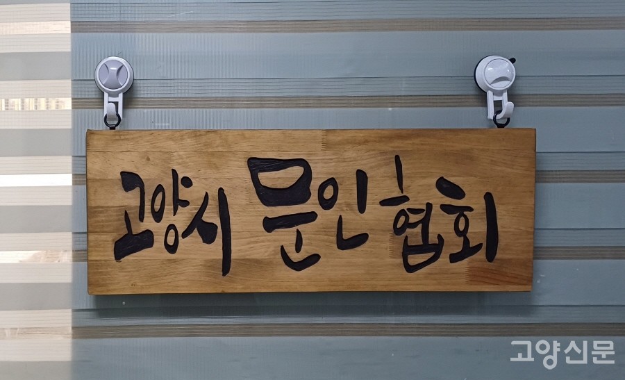 일산동구 주엽동 동문시티프라자 301호에 자리한 고양문인협회 사무실 겸 강의실. 현판 글씨는 최태랑 회장의 솜씨다. 