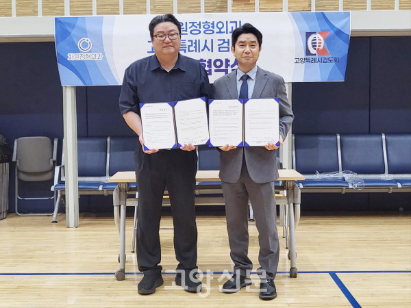 지난 8일 일산차원정형외과 이희태 본부장과 고양특례시검도회 신요엘 부회장(왼쪽부터)이 협약식을 진행했다. [사진제공 = 고양특례시검도회]