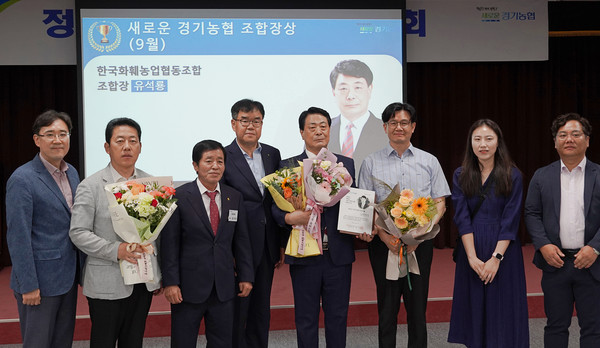 유석룡 조합장이(가운데 꽃다발) ‘새로운 경기농협’ 구현에 앞장선 공로로 ‘2025 새로운 경기농협 조합장상’을 수상했다. 