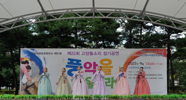 고양들소리보존회의 첫 공연이 열리고 있다.