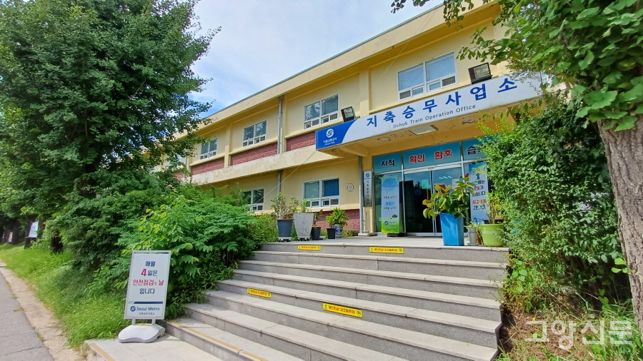 1980년 개교한 지축초등학교 첫 건물. 4년 사용 후 지축차량기지로 소유권이 넘겨지며 건물이 보존됐다. 