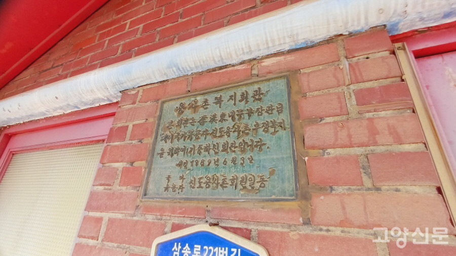 신도용사촌 복지회관 전면에 붙어있는 동판. 