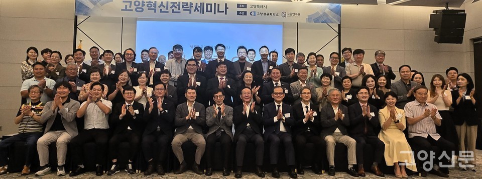 제5회 고양혁신전략세미나 참석자들이 기념사진 촬영에 함께 했다.