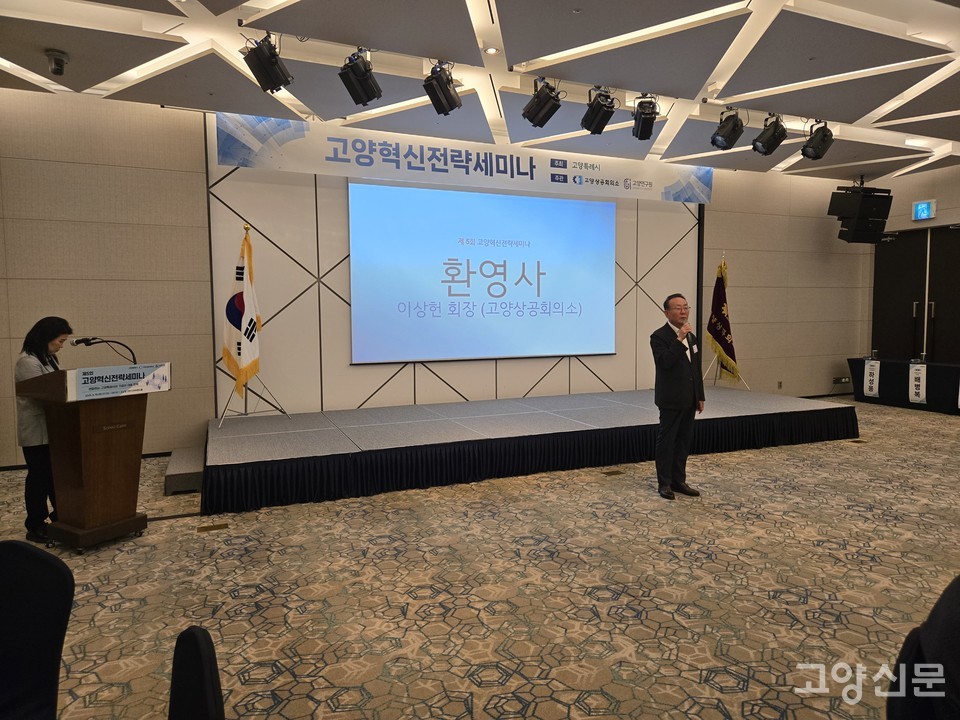 이상헌 고양상공회의소 회장이 환영사를 하고 있다.