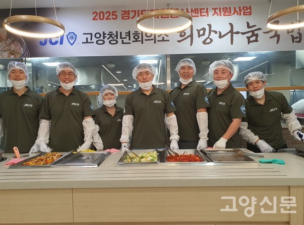 황종운 고양청년회의소 회장과 회원들이 봉사에 참여했다.