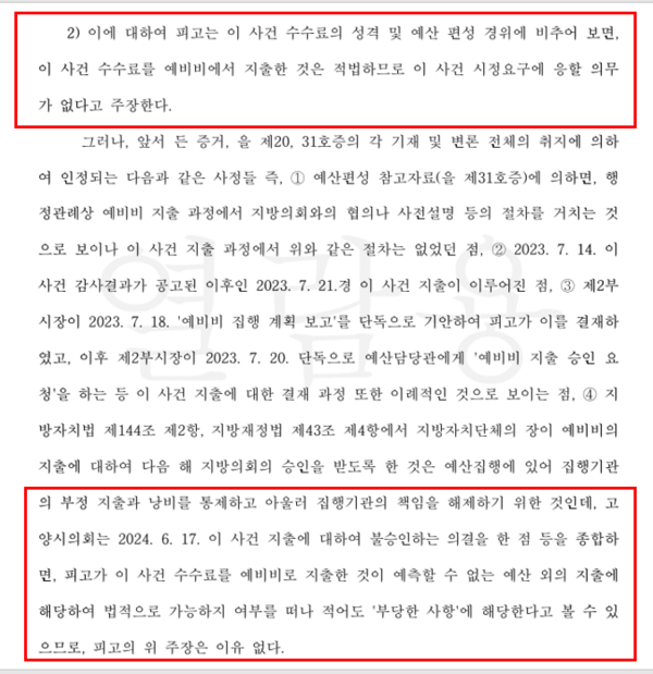 판결문에 따르면 피고(고양시장)는 시청사이전을 위한 타당성조사 용역비(7500만원)의 예비비지출은 적법하므로 고양 시의회의  시정요구에 응할 이유가 없다고 주장했으나 법원은 예비비 지출은 부당하다고 판시했다.