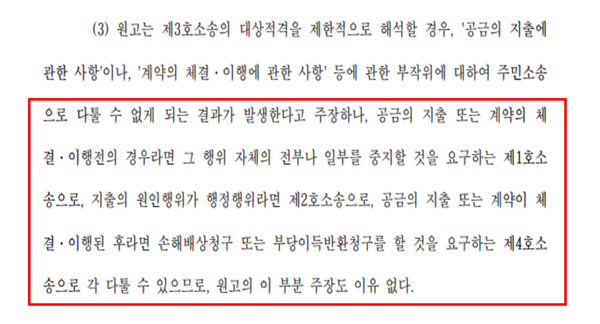 이번 판결문에서 재판부는 이번 주민소송에서 원고가 청구한 4가지의 위법확인에 대해 각 호의 소송 대상 및  그 해당여부까지 판시했다. 즉 법원이 추가적인 주민소송 가능성을 열어준 셈이다.  