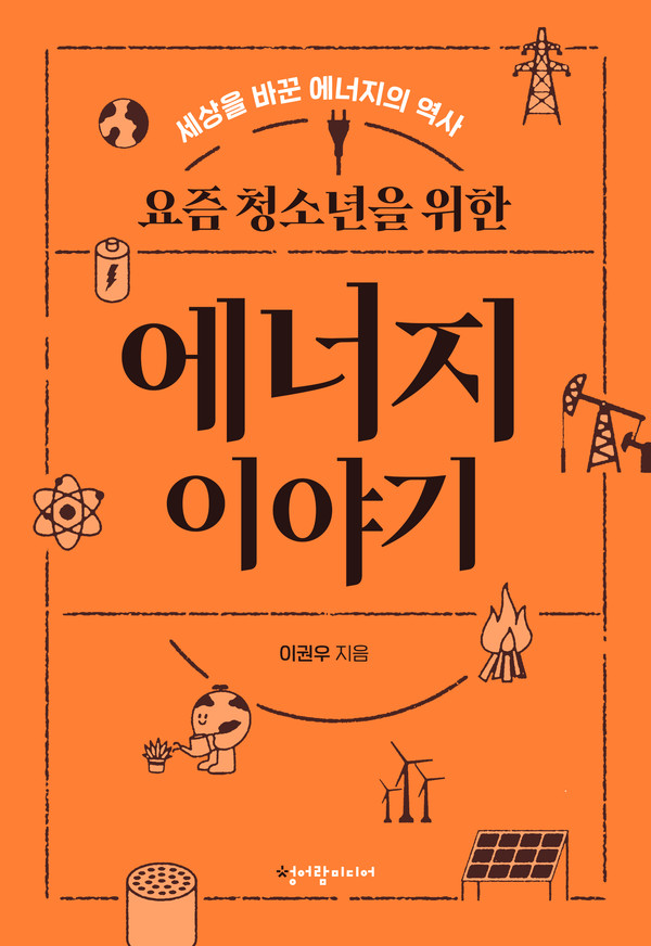 기후 위기와 에너지 전환의 의미를 풀어낸 교양서 『요즘 청소년을 위한 에너지 이야기』. (청어람미디어)