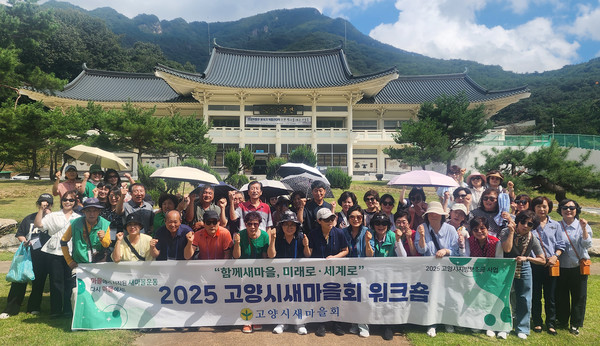 고양시새마을회가 경북 문경과 안동에서 ‘2025년 고양시새마을회 워크숍’을 진행했다.