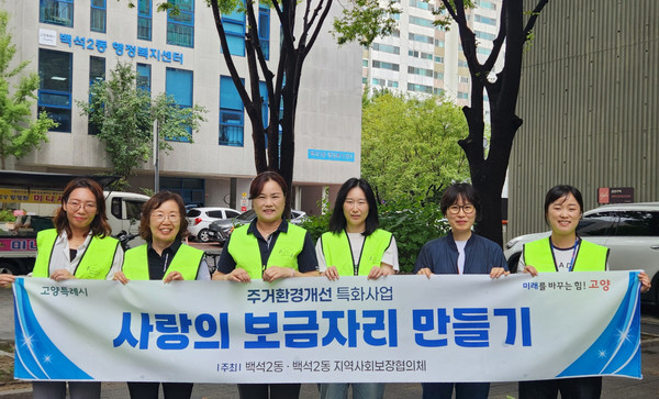 백석2동 지역사회보장협의체가 ‘사랑의 보금자리 만들기’를 성공적으로 마무리했다.