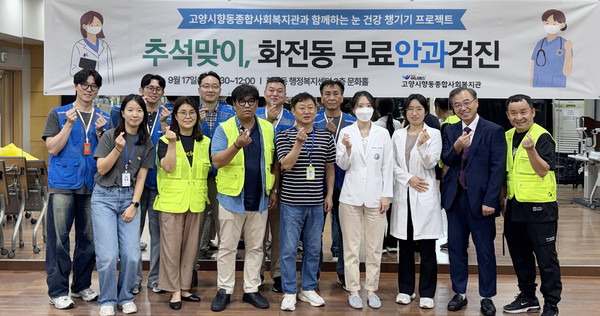  향동종합사회복지관이 화전동 행정복지센터 문화홀에서 ‘추석맞이 무료안과검진’을 진행했다. 