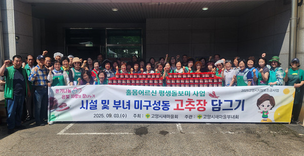 고양시새마을부녀회가 고추장 담그기를 진행했다.