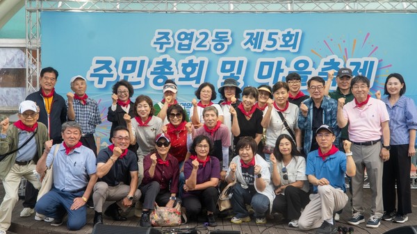 주엽2동 주민자치회가 마을축제와 주민총회를 성황리에 개최하고 한자리에 모였다.