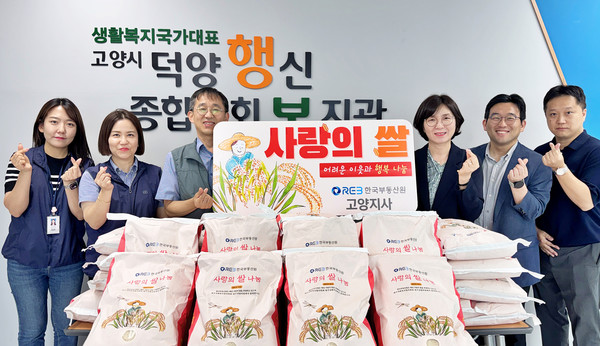  한국부동산원 고양지사가 덕양행신종합사회복지관에 사랑의 쌀 10kg 50포대를 전달했다.