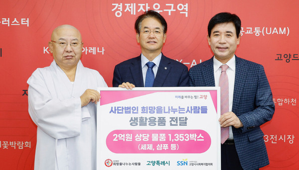 (사)희망을 나누는 사람들이 2억원 상당의 생활용품 1353박스를 고양시에 기탁했다.