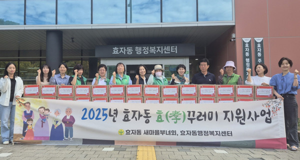 효자동 새마을부녀회가 어르신들을 위한 ‘효(孝)꾸러미’ 나눔을 진행했다. 