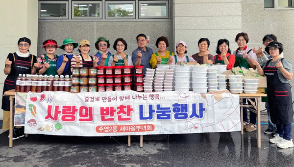 주엽2동 새마을부녀회가 저소득층 복지 대상자를 위한 ‘사랑의 반찬나눔’을 진행했다.
