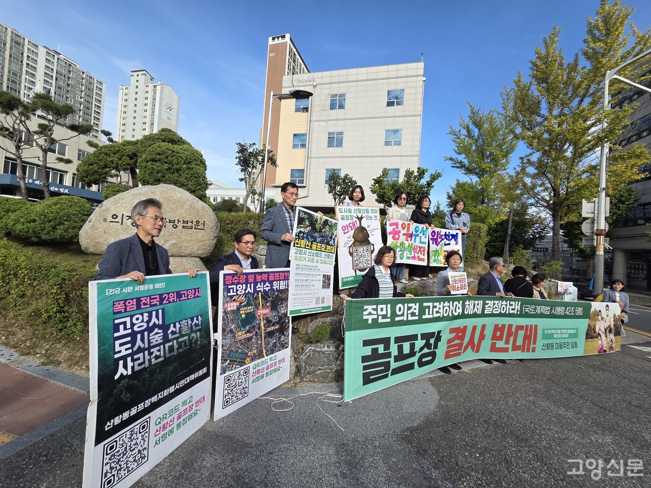 지난 23일 의정부지방법원을 찾은 고양시민들이 현수막과 피켓을 앞세운 채 고양시의 골프장 실시계획인가 무효화를 주장했다.