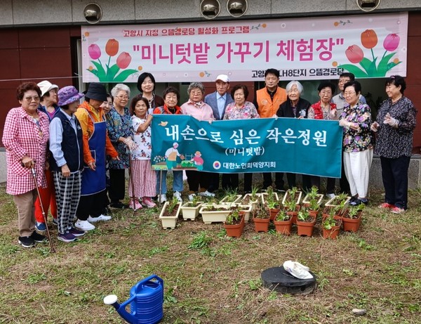  어르신들이 손수 가꾸는 미니텃밭에서 기념촬영을 했다.