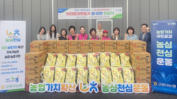 고향주부모임 고양시지회가 400만원 상당의 쌀과 라면을 지역의 어려운 이웃에게 전달했다. 