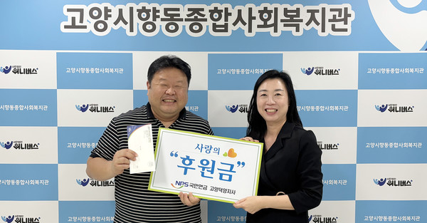  고양시향동종합사회복지관에 국민연금고양덕양지사가 사랑의 후원금을 전달하고 있다.