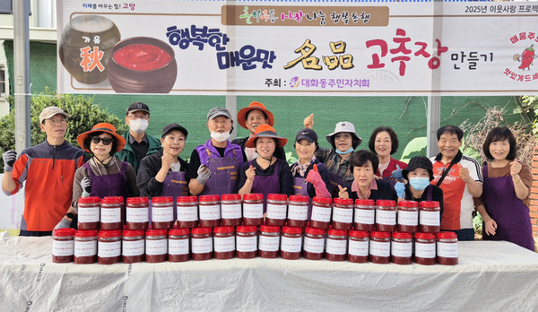 대화동 주민자치회가 ‘행복한 매운맛 명품 고추장 만들기’를 진행했다.