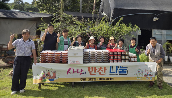 고양동 새마을부녀회가 저소득층 60가구에 송편과 불고기, 고추장, 된장, 간장 등을 나눔했다.