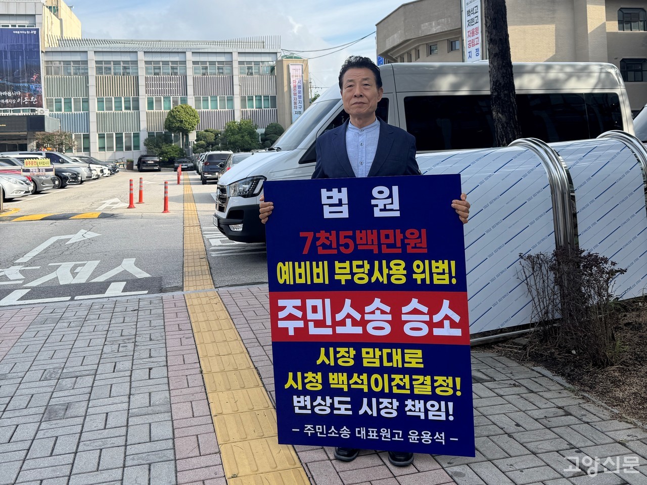 윤용석 주민소송단 대표가 시청사 이전 예비비 지출에 대한 법원 판결과 관련, 이동환 시장의 책임을 묻는 1인 시위에 나섰다.