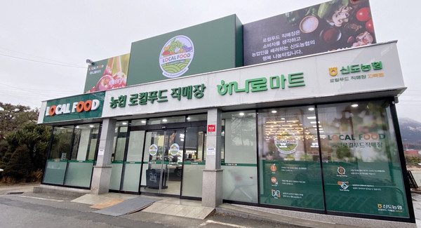 ​​​​​​​신도농협 로컬푸드직매장 지축점.