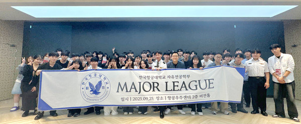 지난 25일 열린 ‘제1회 메이저(Major) 리그’ 행사 참가자들이 기념촬영을 했다. [사진제공 = 한국항공대 백승우 졸업생]