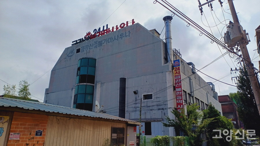 능곡2구역에서 가장 인상적인 외형을 가지고 있는 '금강산 보석 24시 불가마사우나' 건물.