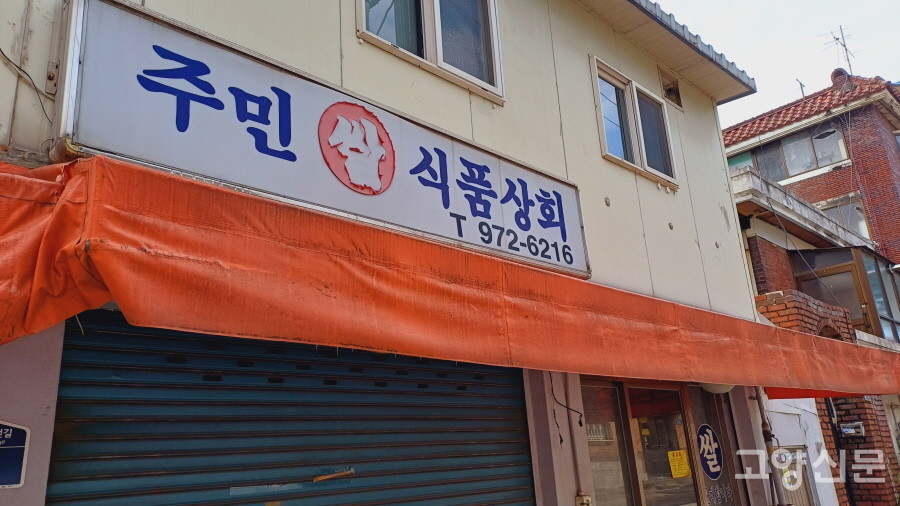 한때는 식료품을 사려는 이웃들로 북적였을 '주민 쌀 식품상회' 간판.