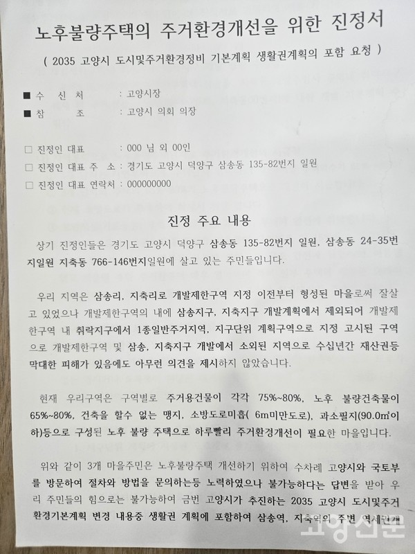 삼송 취락지구 주민들이 제출한 진정서 내용.