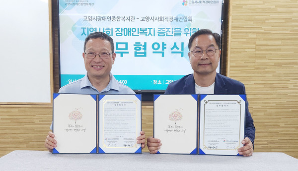  고양시장애인종합복지관(관장 황성진 왼쪽)과 고양시사회적경제연합회(회장 박도선 오른쪽)와 협약을 했다.
